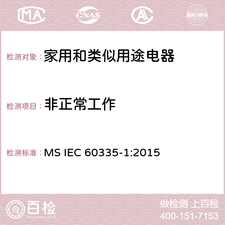 非正常工作 家用和类似用途电器的安全 第1部分：通用要求 MS IEC 60335-1:2015 19