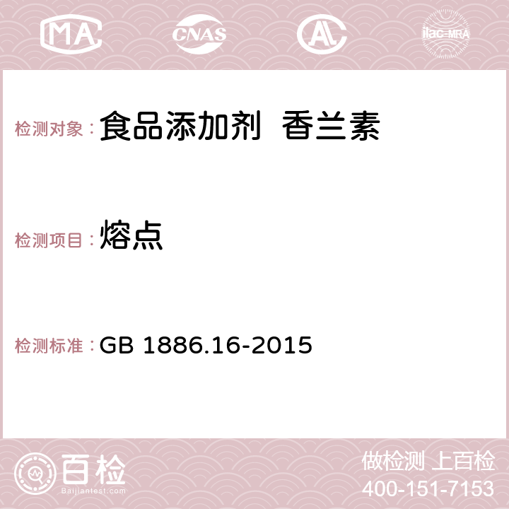 熔点 食品安全国家标准 食品添加剂 香兰素 GB 1886.16-2015 3.2/GB/T 14457.3-2008