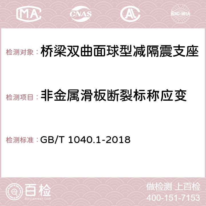 非金属滑板断裂标称应变 塑料 拉伸性能的测定 第 1 部分：总则 GB/T 1040.1-2018