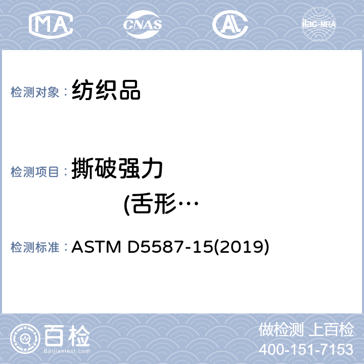 撕破强力                (舌形法) 梯形法测定织物撕裂强度的标准测试方法 ASTM D5587-15(2019)