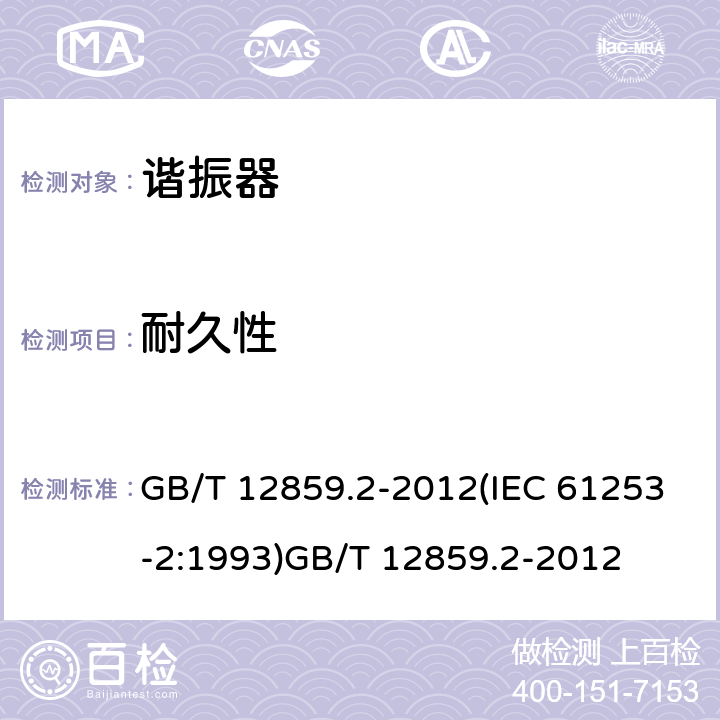 耐久性 GB/T 12859.2-2012 电子元器件质量评定体系规范 压电陶瓷谐振器 第2部分:分规范-鉴定批准