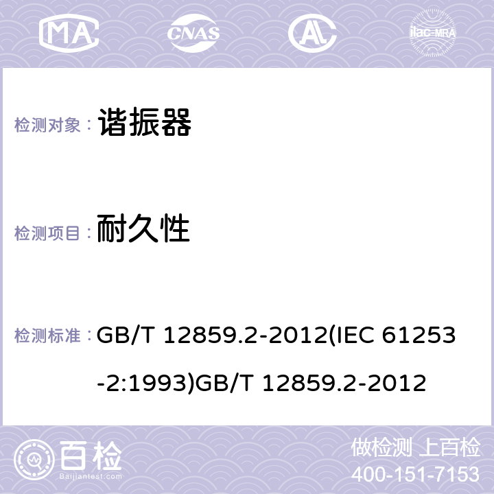 耐久性 电子元器件质量评定体系规范 压电陶瓷谐振器 第2部分：分规范- 鉴定批准 GB/T 12859.2-2012(IEC 61253-2:1993)GB/T 12859.2-2012 4.12