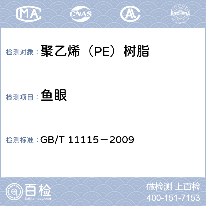 鱼眼 聚乙烯（PE）树脂 GB/T 11115－2009 6.10.3