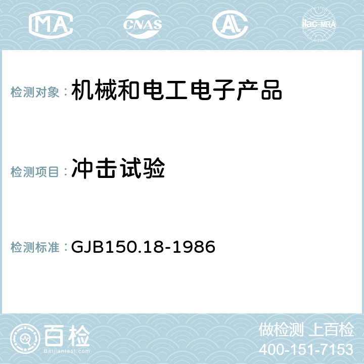 冲击试验 军用设备环境试验方法 冲击试验 GJB150.18-1986