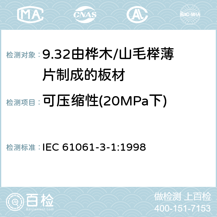 可压缩性(20MPa下) 电气用非浸渍致密层压木 第3部分：单项材料规范 第1篇： 由山毛榉薄片制成的板材 IEC 61061-3-1:1998 3