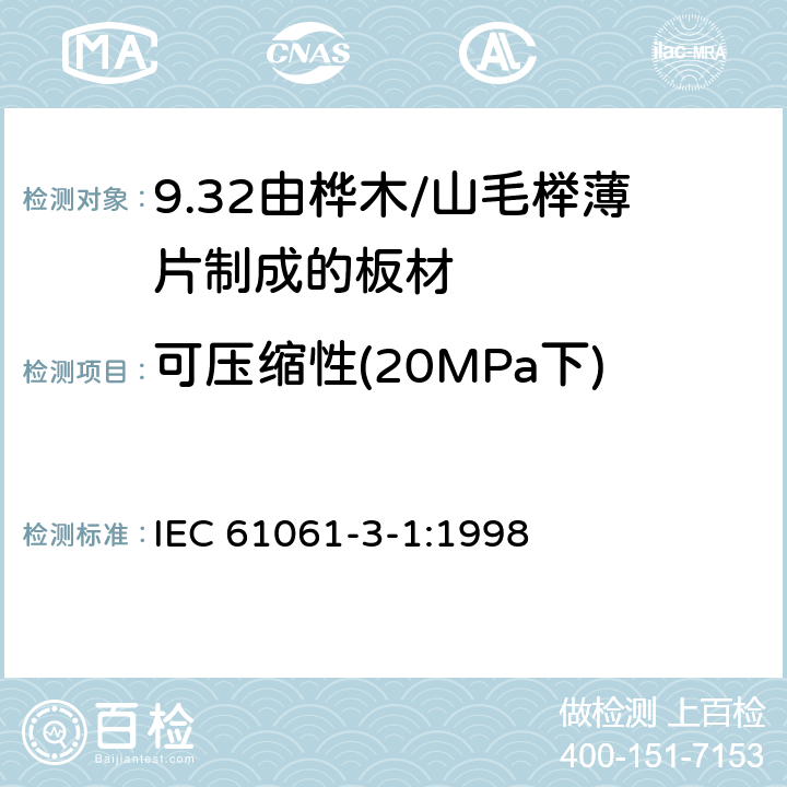 可压缩性(20MPa下) IEC 61061-3-1-1998 电工用非浸渍致密层合木板 第3部分:单项材料规范 活页1:由山毛榉薄片制成的薄板