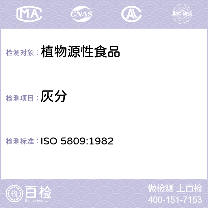 灰分 ISO 5809-1982 淀粉和淀粉制品 硫酸化灰分的测定