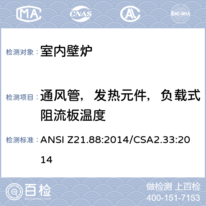通风管，发热元件，负载式阻流板温度 室内壁炉 ANSI Z21.88:2014/CSA2.33:2014 5.36