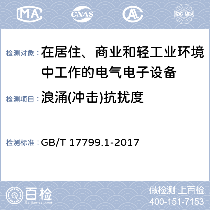 浪涌(冲击)抗扰度 电磁兼容 通用标准居住、商业和轻工业环境中的抗扰度试验 GB/T 17799.1-2017