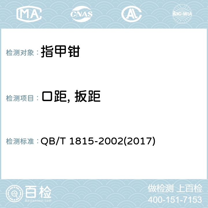口距, 扳距 指甲钳 QB/T 1815-2002(2017)