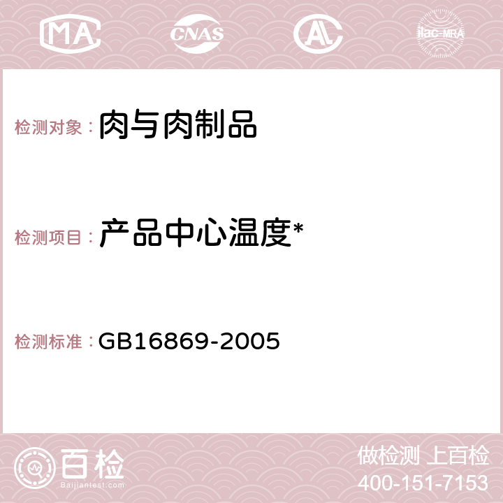 产品中心温度* GB 16869-2005 鲜、冻禽产品