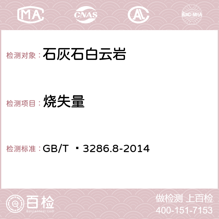 烧失量 石灰石及白云石化学分析方法 第8部分：烧失量的测定 重量法 GB/T  3286.8-2014