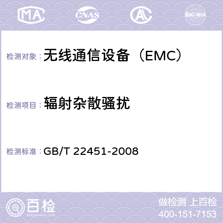 辐射杂散骚扰 无线通信设备电磁兼容性通用要求 GB/T 22451-2008