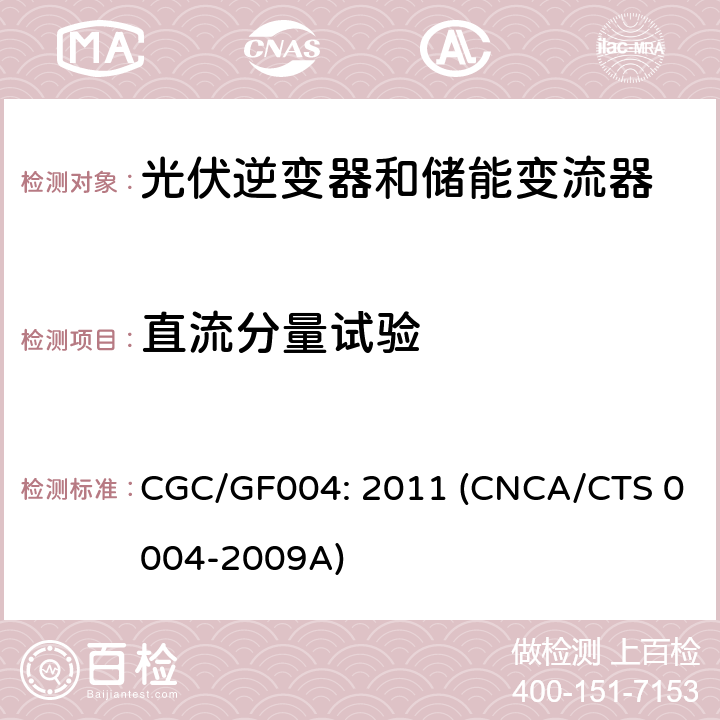 直流分量试验 并网光伏逆变器技术规范 CGC/GF004: 2011 (CNCA/CTS 0004-2009A) 6.3.7