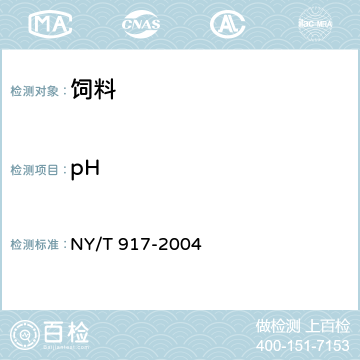 pH 饲料级磷酸脲 NY/T 917-2004 4.12