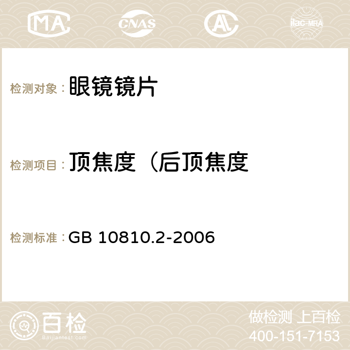 顶焦度（后顶焦度 眼镜镜片第2部分:渐变焦镜片 GB 10810.2-2006 5.1