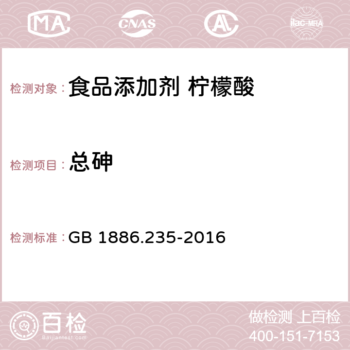 总砷 食品安全国家标准 食品添加剂 柠檬酸 GB 1886.235-2016 3.2/GB 5009.11-2014