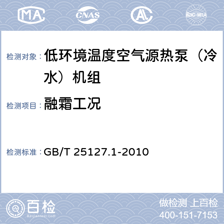 融霜工况 低环境温度空气源热泵（冷水）机组第1部分：工业或商业用及类似用途的热泵（冷水）机组 GB/T 25127.1-2010 6.3.5.3