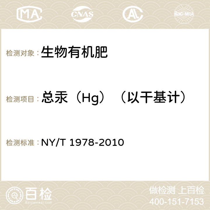 总汞（Hg）（以干基计） 肥料汞、砷、镉、铅、铬含量的测定 NY/T 1978-2010 6.8