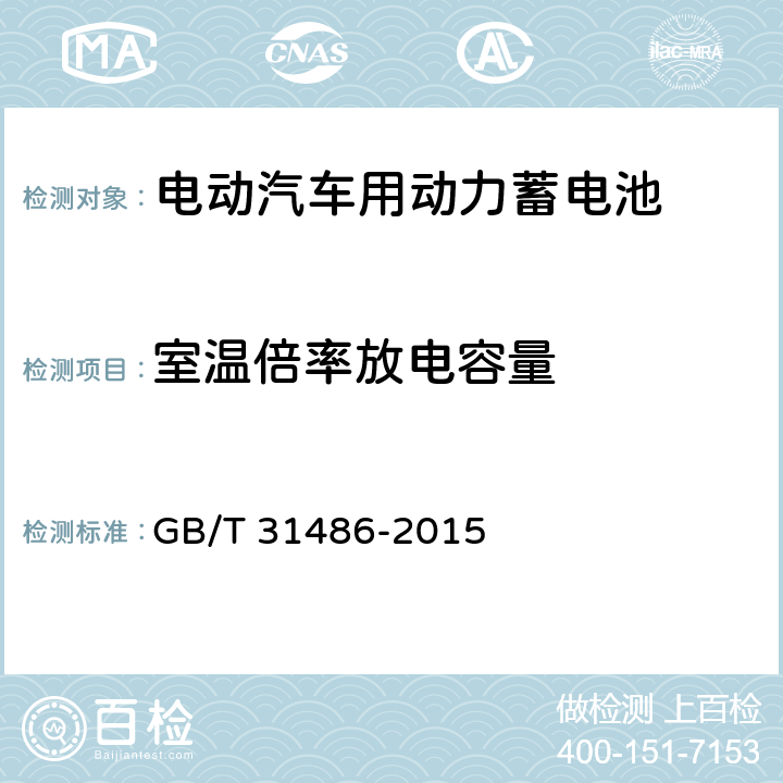 室温倍率放电容量 电动汽车用动力蓄电池电性能要求及试验方法 GB/T 31486-2015 6.3.6