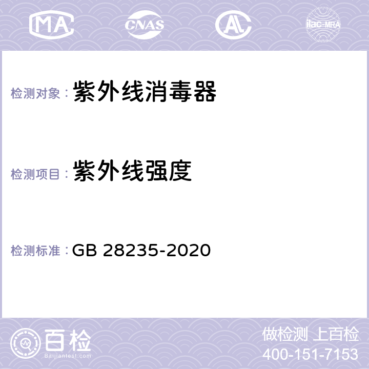 紫外线强度 紫外线消毒器卫生要求 GB 28235-2020 8.1.1.1、8.2.1.1、8.3.1.1、附录A