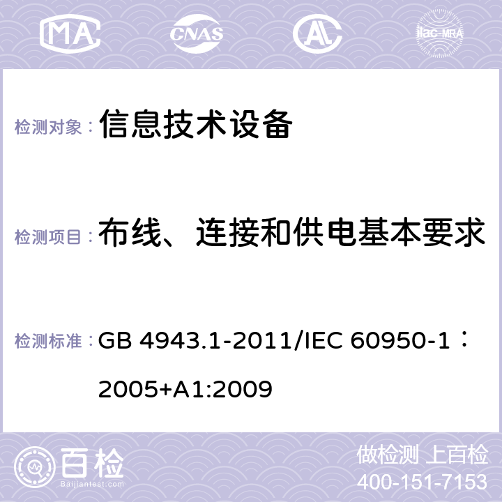 布线、连接和供电基本要求 信息技术设备的安全 GB 4943.1-2011/IEC 60950-1：2005+A1:2009 3.1