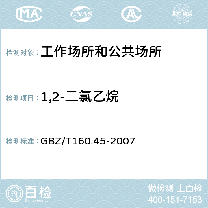 1,2-二氯乙烷 工作场所空气有毒物质测定 卤代烷烃类化合物 GBZ/T160.45-2007 （3）（5）