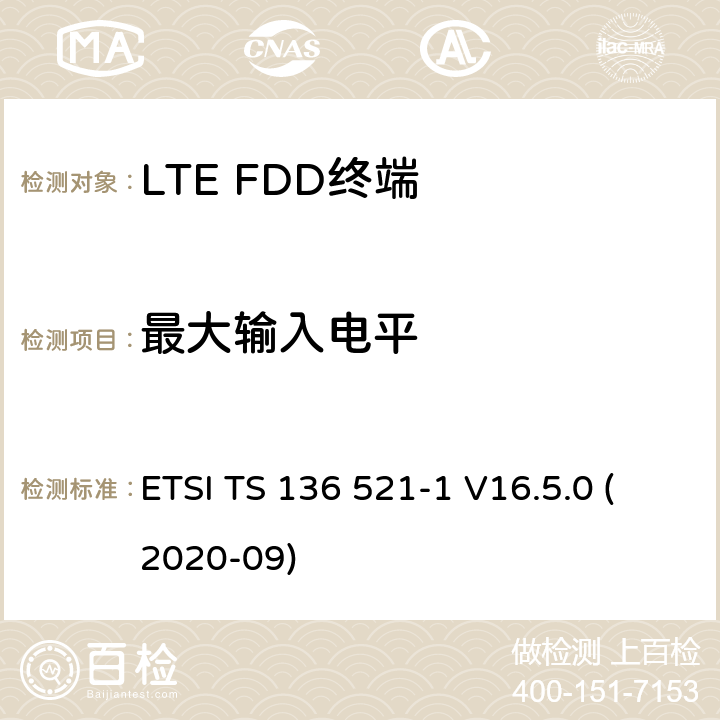 最大输入电平 ETSI TS 136 521 LTE.演进的通用地面无线电接入（E-UTRA）.用户设备（UE）一致性规范.无线电传输和接收.第1部分：一致性试验 -1 V16.5.0 (2020-09) 7.4