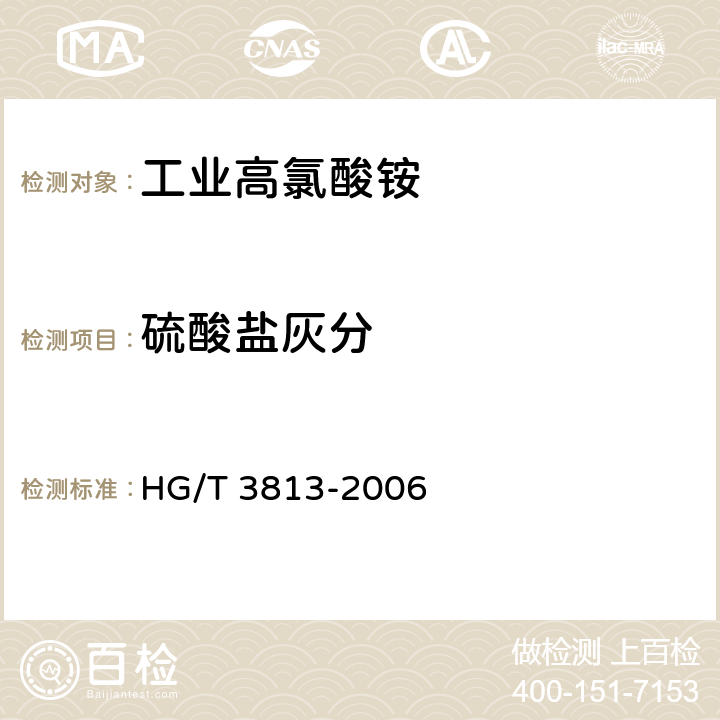 硫酸盐灰分 工业高氯酸铵 HG/T 3813-2006 4.9