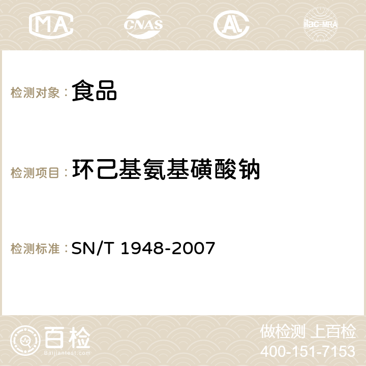 环己基氨基磺酸钠 进出口食品中环己基氨基磺酸钠 SN/T 1948-2007