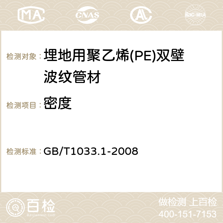 密度 塑料 非泡沫塑料密度的测定 第1部分:浸渍法、液体比重瓶法和滴定法 GB/T1033.1-2008