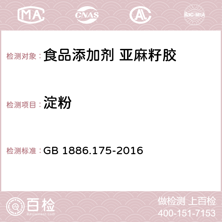 淀粉 食品安全国家标准 食品添加剂 亚麻籽胶(又名富兰克胶) GB 1886.175-2016 附录A.4