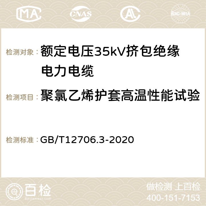 聚氯乙烯护套高温性能试验 额定电压1kV(Um=1.2kV)到35kV(Um=40.5kV)挤包绝缘电力电缆及附件第3部分：额定电压35kV(Um=40.5kV)电缆 GB/T12706.3-2020 19.9