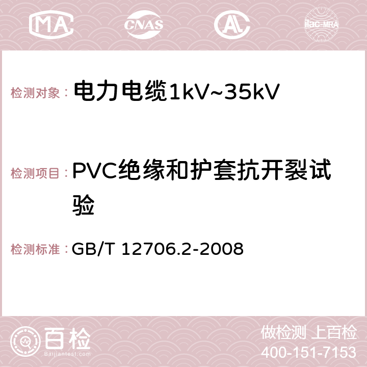 PVC绝缘和护套抗开裂试验 GB/T 12706.2-2008 额定电压1kV(Um=1.2kV)到35kV(Um=40.5kV)挤包绝缘电力电缆及附件 第2部分:额定电压6kV(Um=7.2kV)到30kV(Um=36kV)电缆