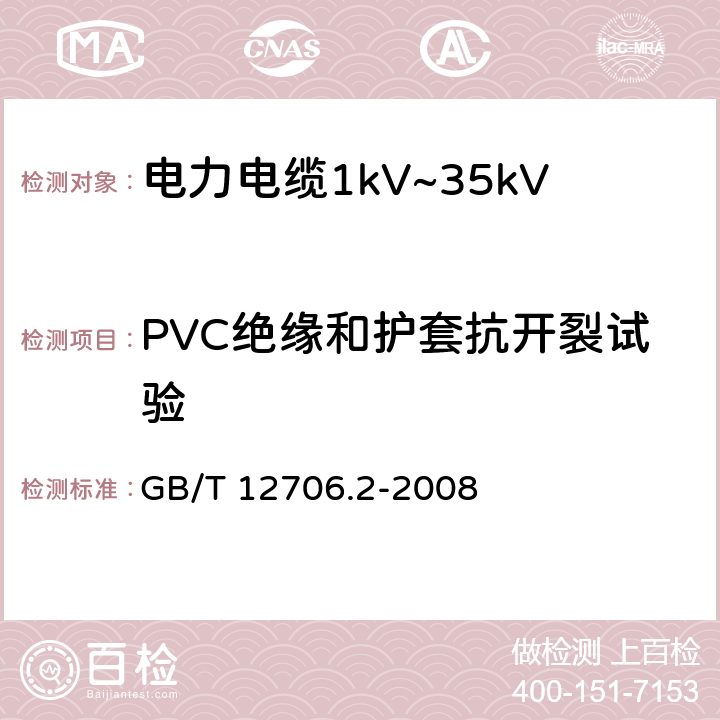 PVC绝缘和护套抗开裂试验 额定电压1kV（Um=1.2kV）到35kVUm=40.5kV）挤包绝缘电力电缆及附件第2部分：额定电压6kV（Um=7.2kV）到30kVUm=36kV）电缆 GB/T 12706.2-2008 19.9