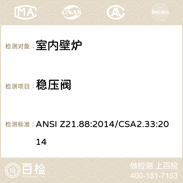 稳压阀 室内壁炉 ANSI Z21.88:2014/CSA2.33:2014 5.19