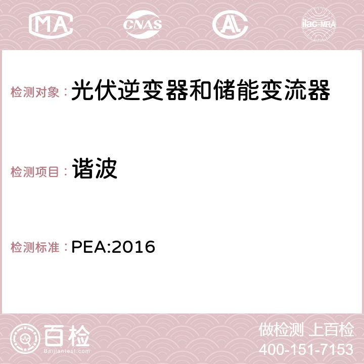 谐波 省电力管理局电网系统互联规范条例 PEA:2016 8.1