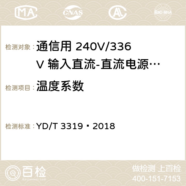 温度系数 通信用 240V/336V 输入直流-直流电源模块 YD/T 3319—2018 6.12