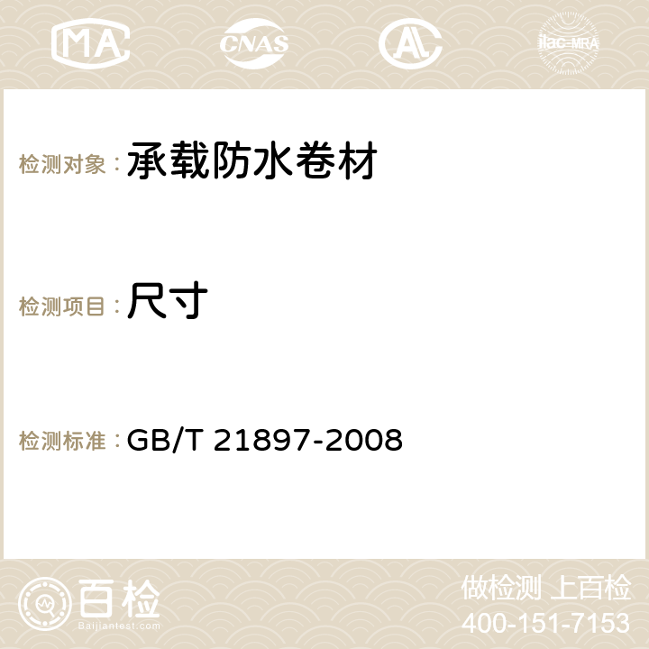 尺寸 《承载防水卷材》 GB/T 21897-2008 5.1.1