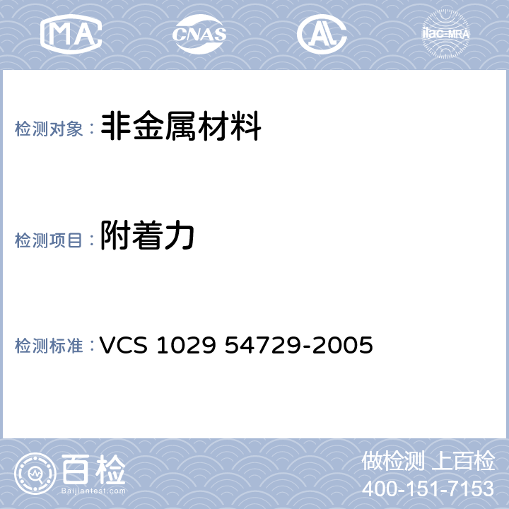 附著力 涂料以及瓷釉附著力測試方法 VCS 1029 54729-2005 全部條款