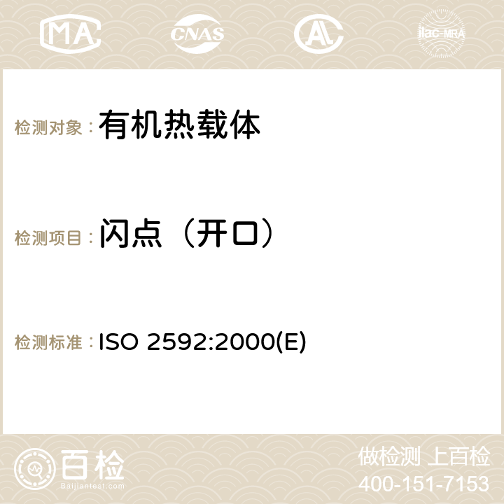 闪点（开口） 闪点和燃点的测定 克利弗兰开口杯法 ISO 2592:2000(E) 全部