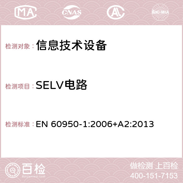 SELV电路 信息技术设备 安全 第1部分 通用要求 EN 60950-1:2006+A2:2013 2.2