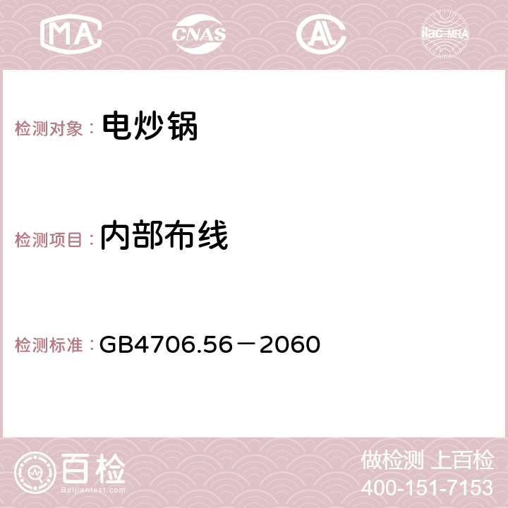 内部布线 家用和类似用途电器的安全 深油炸锅、油煎锅及类似用途器具的特殊要求 GB4706.56－2060 23