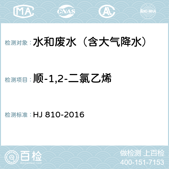 顺-1,2-二氯乙烯 水质 挥发性有机物的测定 顶空/气相色谱-质谱法 HJ 810-2016