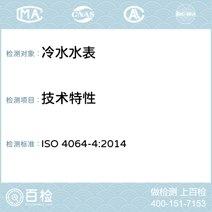 技术特性 ISO 4064-4-2014 饮用冷水水表和热水水表 第4部分:ISO 4064-1中不包括的非计量要求