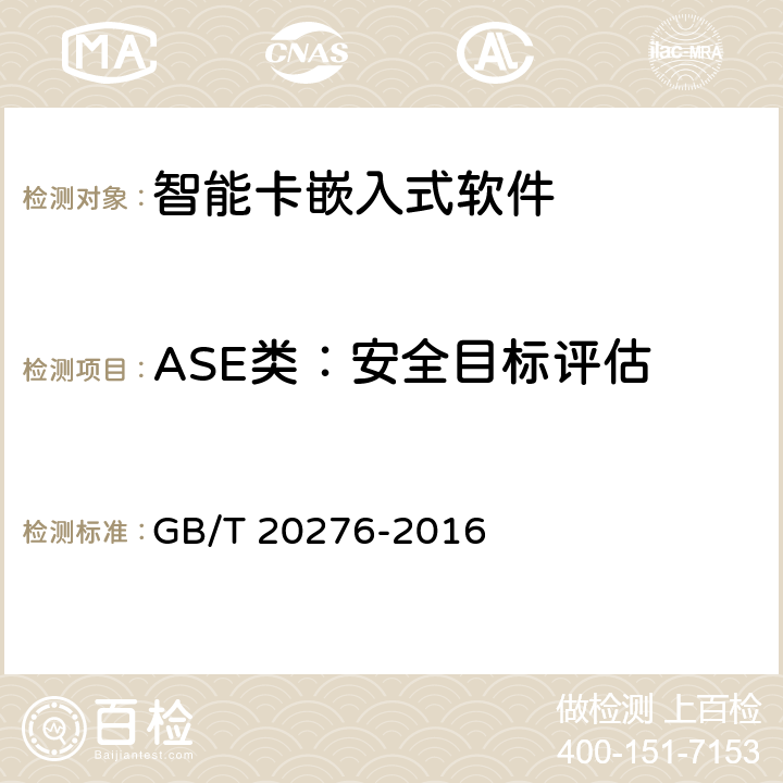 ASE类：安全目标评估 信息安全技术 具有中央处理器的IC卡嵌入式软件安全技术要求 GB/T 20276-2016 7.2.2.19,7.2.2.20,7.2.2.21,7.2.2.22,7.2.2.23,7.2.2.24,7.2.2.25