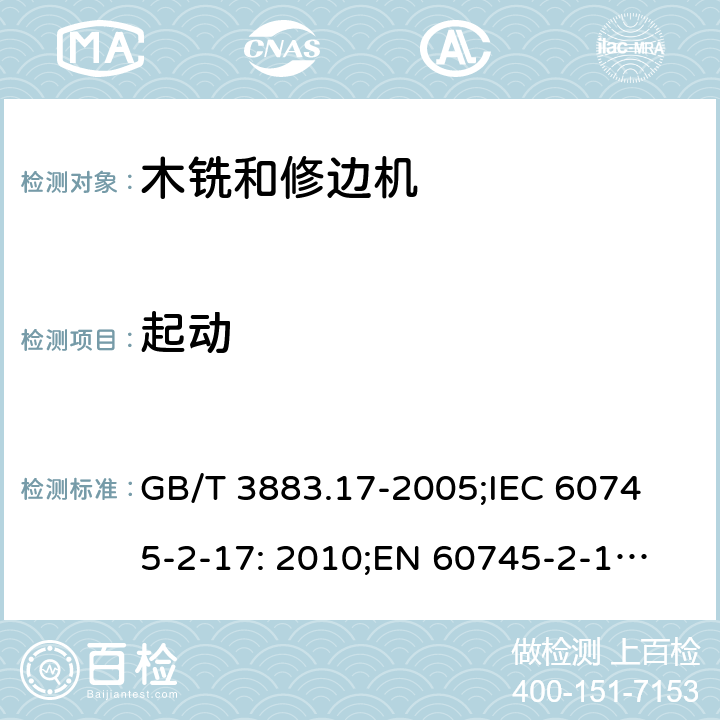 起动 手持式电动工具的安全 第2 部分: 木铣和修边机的专用要求 GB/T 3883.17-2005;
IEC 60745-2-17: 2010;
EN 60745-2-17:2010
AS/NZS 60745.2.17:2011 10