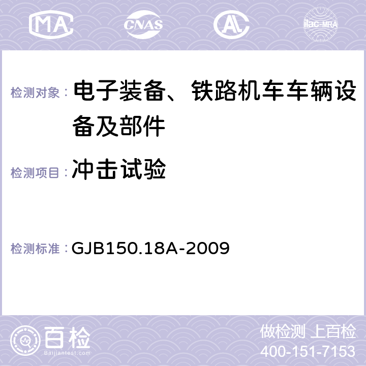 冲击试验 军用装备实验室环境试验方法 第18部分:冲击试验 GJB150.18A-2009