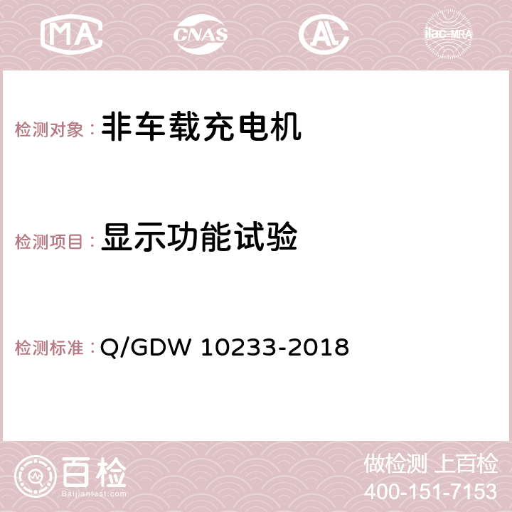 显示功能试验 电动汽车非车载充电机技术条件 Q/GDW 10233-2018 6.8.1