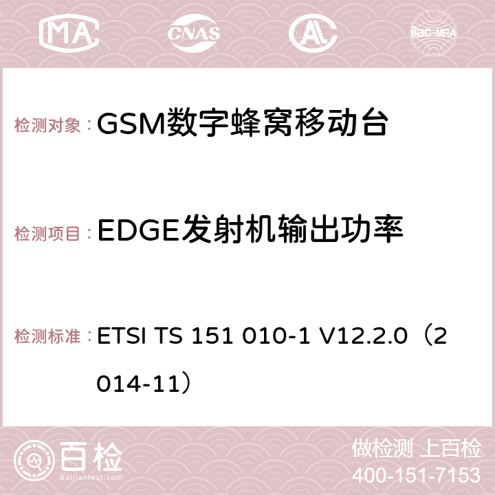 EDGE发射机输出功率 《第三代移动通信联盟技术规范; GSM/EDGE无线接入网技术规范组数字蜂窝通信系统（阶段2＋）；移动站（MS）一致规范；第一部分：一致性规范(Release 12)》 ETSI TS 151 010-1 V12.2.0（2014-11） 13.17.1